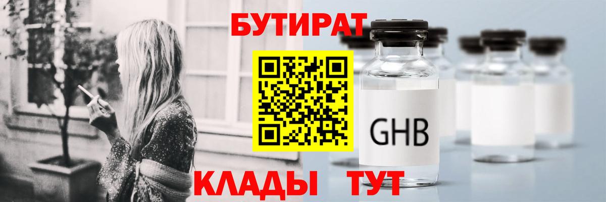 Бутират оксибутират Валуйки