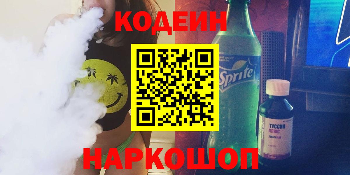 Кодеиновый сироп Lean Purple Drank  купить наркотик  Валуйки  Вход с VPN 